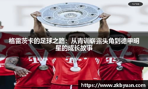 365英国格雷茨卡的足球之路：从青训崭露头角到德甲明星的成长故事